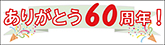 ありがとう60周年！